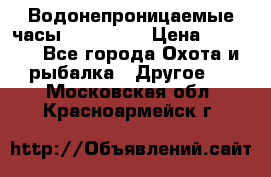 Водонепроницаемые часы AMST 3003 › Цена ­ 1 990 - Все города Охота и рыбалка » Другое   . Московская обл.,Красноармейск г.